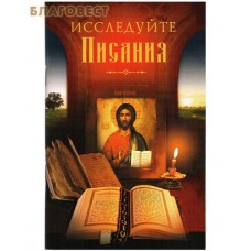Исследуйте Писания