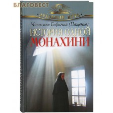История одной монахини. Монахиня Евфимия (Пащенко)