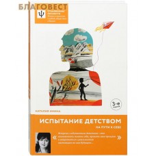 Испытание детством. На пути к себе. Наталья Инина