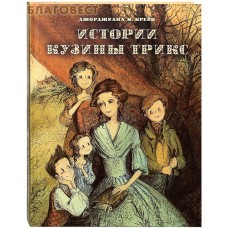 Истории кузины Трикс. Джорджиана М. Крейк