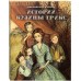 Истории кузины Трикс. Джорджиана М. Крейк