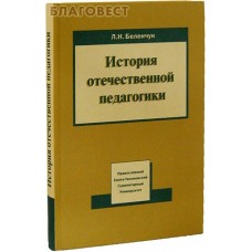 История отечественной педагогики. Л.Н. Беленчук