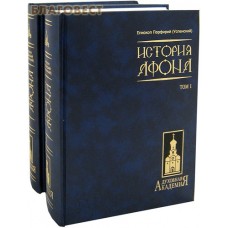 История Афона в 2-х томах. Епископ Порфирий (Успенский)