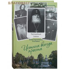 Истина всегда проста. Преподобный Симеон. Диакон Георгий Малков, Петр Малков