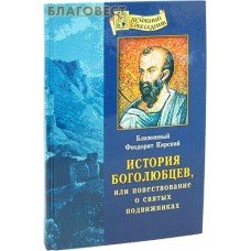 История боголюбцев, или повествование о святых подвижниках.  Блаженный Феодорит Кирский