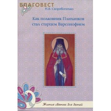 Как полковник Плиханков стал старцем Варсонофием. Н. В. Скоробогатько