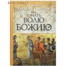 Как узнать волю Божию? Священник Даниил Сысоев