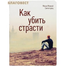 Как убить страсти. Монах Моисей Святогорец
