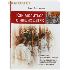 Как молиться о наших детях. Елена Тростникова