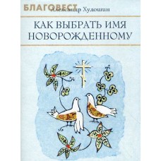 Как выбрать имя новорожденному. Александр Худошин