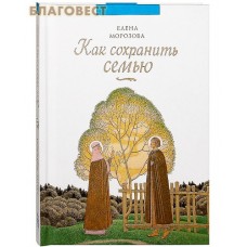 Как сохранить семью. Елена Морозова