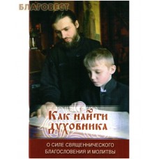 Как найти духовника