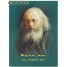 Исцели нас, Боже. Молитвы в болезни