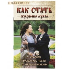 Как стать образцовым мужем. О мужском призвании, чести и предназначении