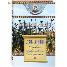 Каждый день - подарок Божий. День за днем. Дневник православного священника