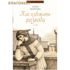 Как избежать развода. Елена Морозова