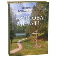 Каинова печать. Протоиерей Савва Михалевич