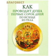 Как проводит душа первые сорок дней по исходе из тела