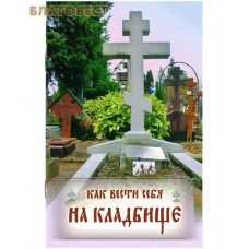 Как вести себя на кладбище. Цвет в ассортименте