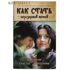 Как стать образцовой женой. О женском счастье и призвании