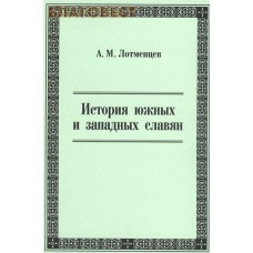 История южных и западных славян. А. М. Лотменцев