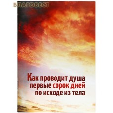 Как проводит душа первые сорок дней по исходе из тела