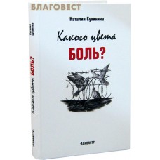 Какого цвета боль? Наталия Сухинина