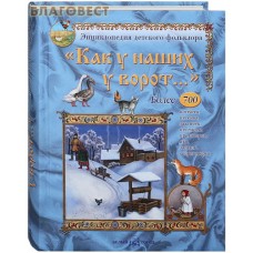 Как у наших у ворот... Более 700 потешек, песенок, закличек, пестушек, приговоров, игр, загадок. Энциклопедия детского фольклора