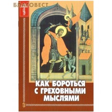 Как бороться с греховными мыслями