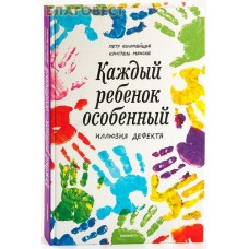 Каждый ребенок - особенный. Иллюзия дефекта. Петр Коломейцев. Кристель Манске