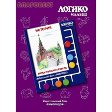 История. Московский Кремль. Комплект карточек для планшета. Логико-малыш