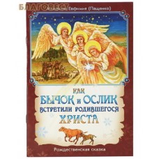 Как бычок и ослик встретили родившегося Христа. Рождественская сказка. Монахиня Евфимия (Пащенко)