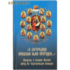 К Богородице прилежно ныне притецем&hellip; Молитвы к Божией Матери перед Ее чудотворными иконами