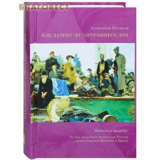 Как далеко до завтрашнего дня. Повесть о прадеде.  Александр Поляков