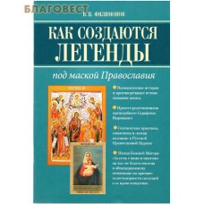 Как создаются легенды под маской Православия