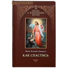 Как спастись. Инок Агапий (Ландос)