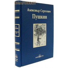 Капитанская дочка. Проза. Александр Сергеевич Пушкин