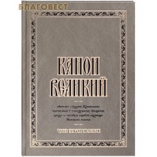 Канон Великий святого Андрея Критского, читаемый в понедельник, вторник, среду и четверг первой седмицы Великого поста. Чин соборования. Крупный шрифт