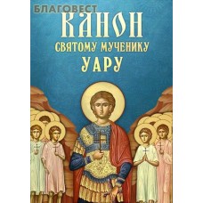 Канон святому мученику Уару
