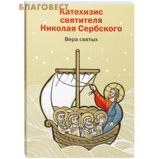 Катехизис святителя Николая Сербского. Вера святых Катехизис святителя Николая Сербского. Вера святых