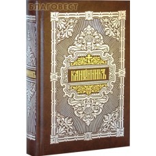 Канонник. Церковно-славянский шрифт