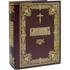 Канонник. Церковно-славянский язык