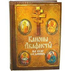 Каноны и акафисты на всю седмицу