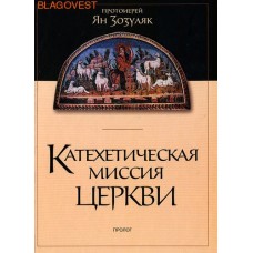 Катехетическая миссия церкви. Протоиерей Ян Зозуляк