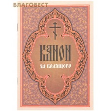 Канон за болящего
