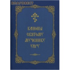 Каноны святому мученику Уару