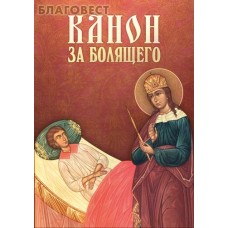 Канон за болящего