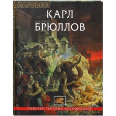 Карл Брюллов. Галерея русских художников