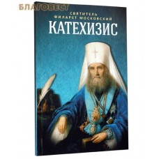 Катехизис. Святитель Филарет Московский