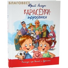 Карасёнки-поросёнки. Рассказы про детей и взрослых. Юрий Лигун